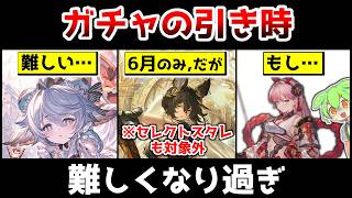 [Granblue Fantasy] The issue of drastic changes to the timing of gacha draws after 2026 [Zundamon...