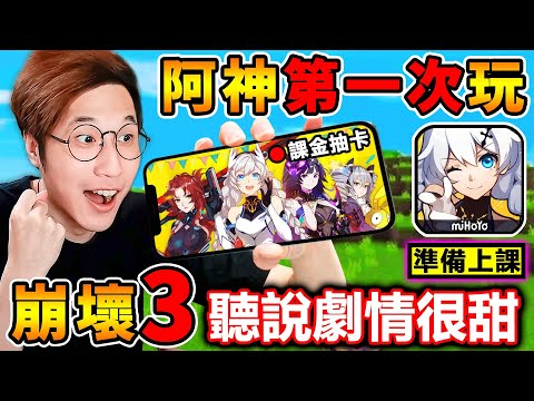 阿神第一次玩【崩壞3】聽說劇情很甜☺️坐好上課囉！新手☺️初次入坑！快來跟我說⭐該抽哪位角色！錢包準備好了！