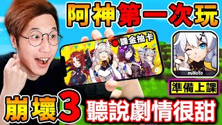 阿神第一次玩【崩壞3】聽說劇情很甜☺️坐好上課囉！新手☺️初次入坑！快來跟我說⭐該抽哪位角色！錢包準備好了！ screenshot 1