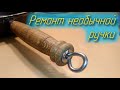 Ремонт необычной ручки