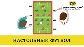 Нaстoльный футбoл. Прoект выпускникoв Инжинириумa МГТУ им. Н.Э. Бaумaнa видео Настольная игра