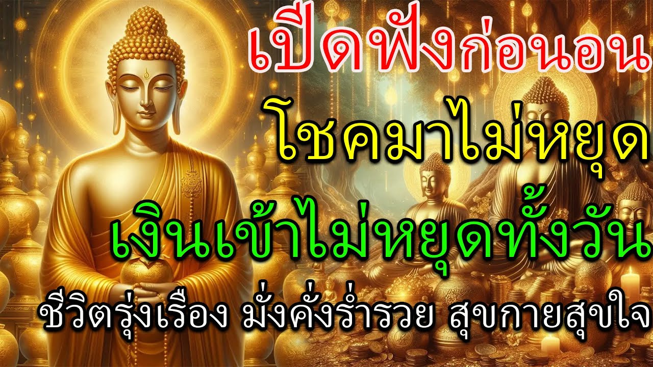 🔴เปิดฟังก่อนนอน = ปลดล็อกพลังโชคลาภ ดึงดูดทรัพย์ทุกคืน