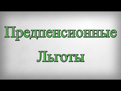 Предпенсионные Льготы