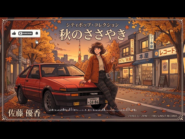 🔴 LIVE | AUTUMN 2026 | 80年 日本のシティポップ | 80'S JAPANESE