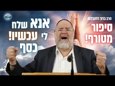 אנא שלח לי עכשיו! כסף - הרב רוזנבלום בסיפור מרתק!