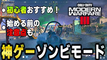 【新作CoD:MW3】初心者にオススメの神ゲーゾンビモードをざっくり解説！Call of Duty: Modern Warfare III
