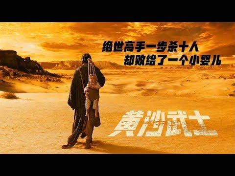 绝世高手以一敌百，可却被一个孩子微笑给打败·原来硬汉也柔情
