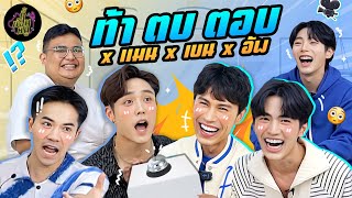 ท้า ตบ ตอบ x แมน x เบน x อัพ | ตู้ซ่อนหมี