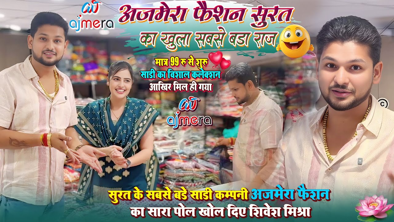 🔥Ajmera Fashion का खुला सबसे बड़ा राज😲 सूरत के सबसे बड़ी साड़ी कंपनी का पोल खोले Shivesh Mishra |