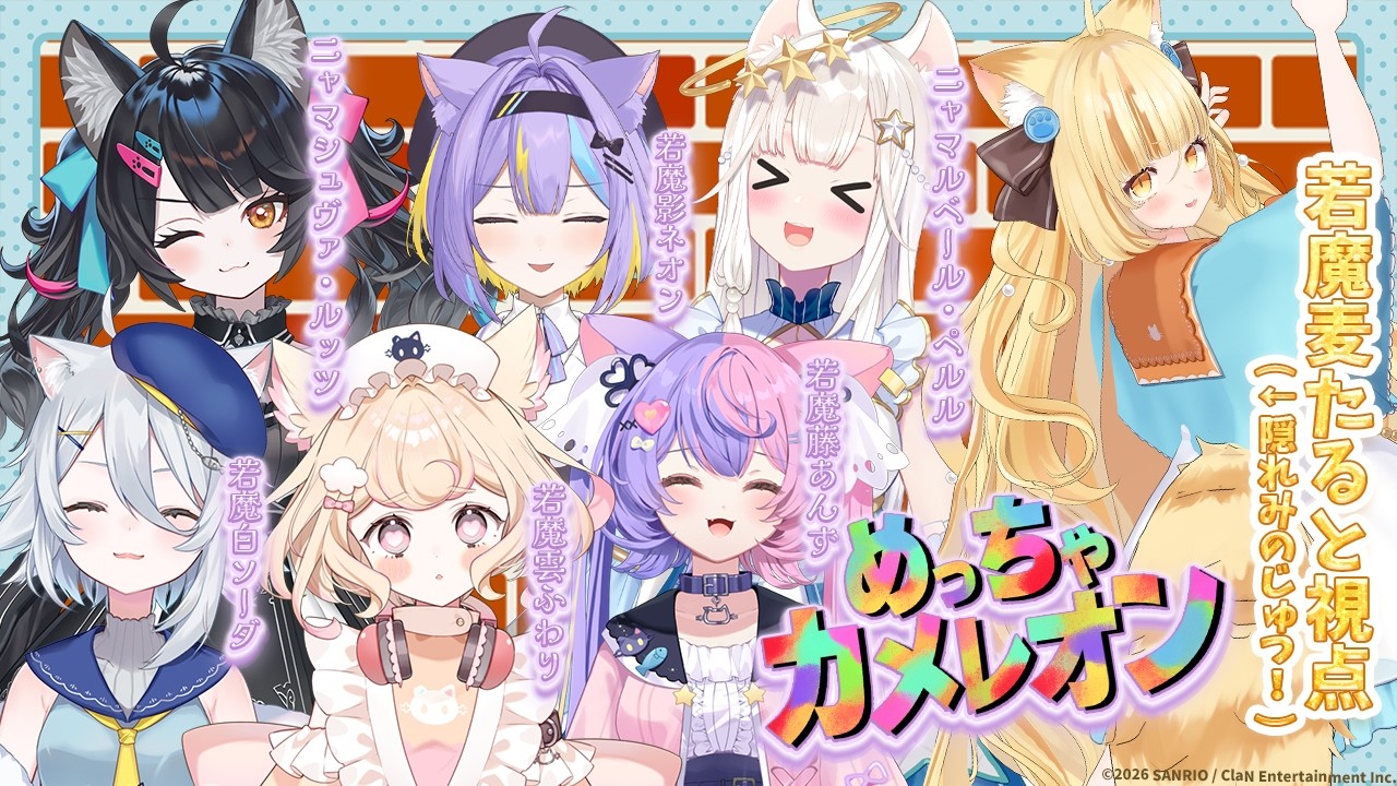【めっちゃカメレオン】サンリオ×日テレClaNにゃんたじあ!いちばんのかくれんぼマスターは誰だ!!【 #若魔麦たると/ #にゃんたじあ!】
