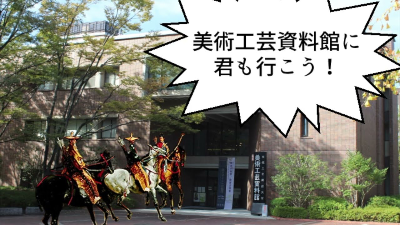 京都工芸繊維大学美術工芸資料館