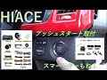 １型ハイエースをプッシュスタート＆スマートキー化　CEP製