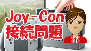 Nintendo Switch(ニンテンドースイッチ)　Joy-Con(ジョイコン)　接続問題