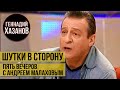 Геннадий Хазанов - Шутки в сторону (&quot;Пять вечеров&quot; с Андреем Малаховым, 2005 г.)