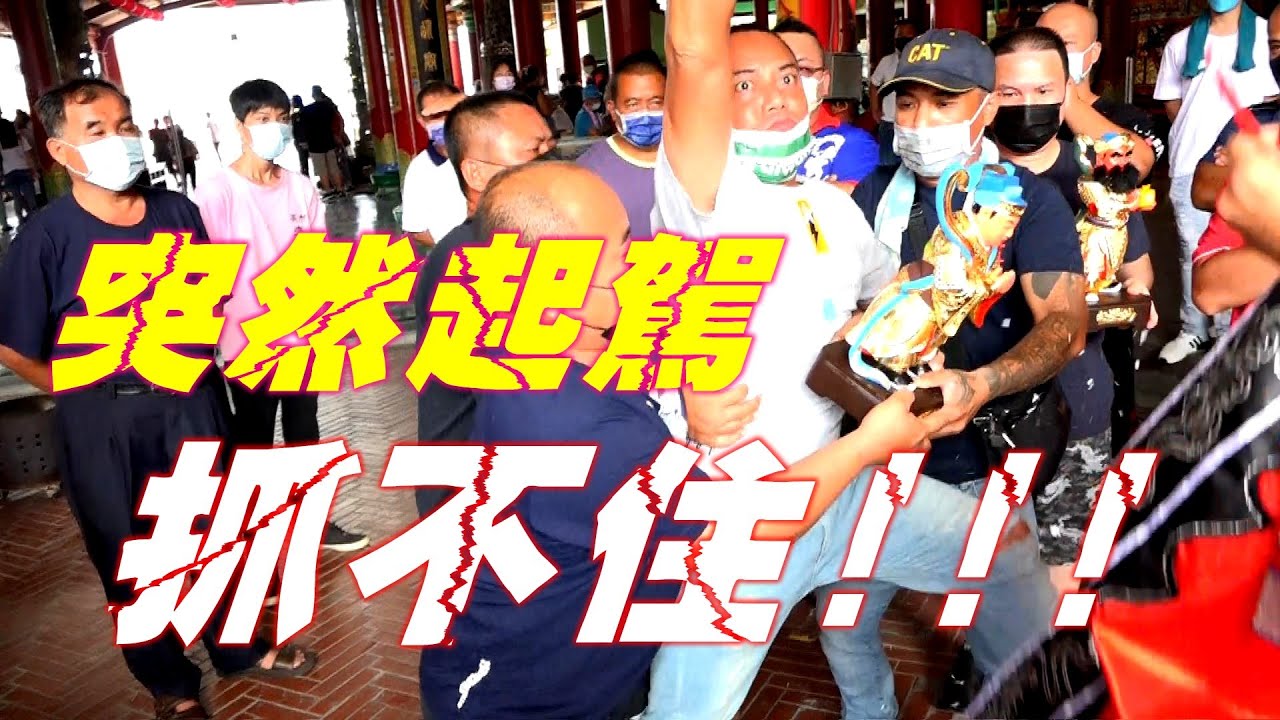 小法開光到一半～捧神尊的男子突然起駕~神像差點飛出去!☆特殊鯤鯓體☆劍印將軍南鯤鯓代天府開光啟靈~