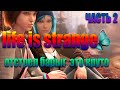 Лайтовое прохождение life is strange. Барыги вне закона