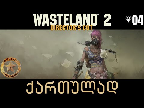 Wasteland 2 ქართულად - ეპიზოდი 04 - დაბლა სოკოებში და არამარტო