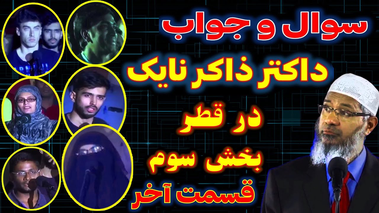 بخش سوم و آخرین قسمت سوال و جواب داکتر ذاکر نایک در قطر در جام جهانی 2022 ترجمه فارسی