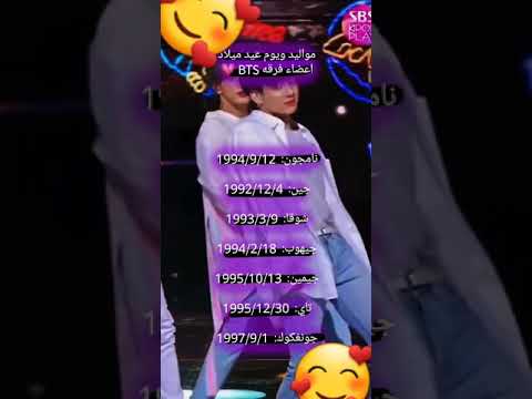 مواليد يوم عيد ميلاد أعضاء فرقه BTS