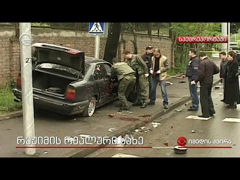 რეჟიმის რეალური სახე