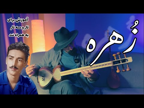 آموزش تصنیف زهره از داریوش رفیعی برای تار و سه تار به همراه نت آهنگساز مجید وفادار