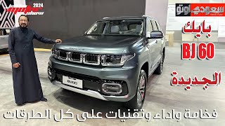 بايك BJ60 موديل 2025 | بكر أزهر | معرض جدة للسيارات 2024 | سعودي أوتو