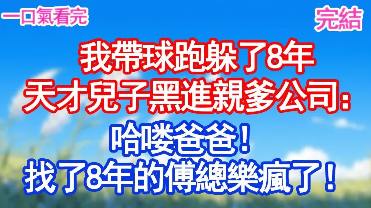 我帶球躲了八年，天才兒子黑進親爹公司系統只為一句話：想當我爹地得排隊！傅總傻眼樂瘋了！#甜寵文#愛情#爽文#故事分享