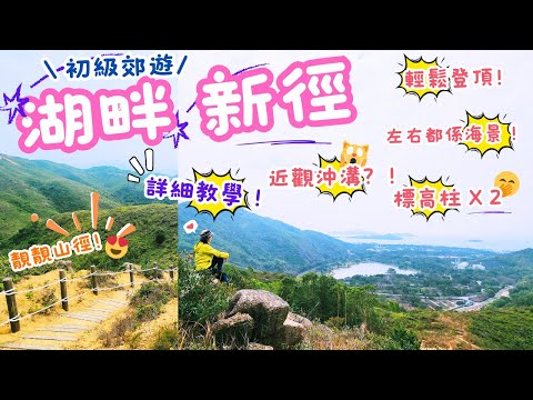 【香港行山好去處 初级🤗 l 半小時即有山湖美景🏞| 發現沖溝⁉️| 短程| 2支標高柱打卡🤩| 欣澳站至花瓶頂 I 新修山徑，輕鬆登l CP值超高😉｜Ripple 瑞一寶| 按cc可開 啟字幕