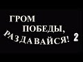 Minecraft фильм: &quot;ГРОМ ПОБЕДЫ, РАЗДАВАЙСЯ! 2&quot; - трейлер (2021)