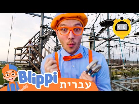 בליפי מבקר בפארק הרפתקאות **Super Fast Race** | טלוויזיה לילדים | בדוק את זה! תסתכל על זה! BLIPPI