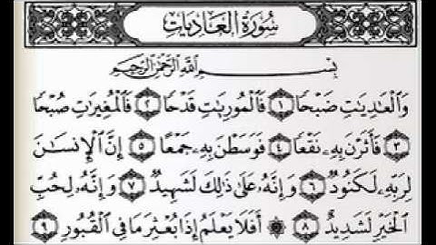 سورة العاديات بصوت الشيخ عبدالرحمن السديس.....