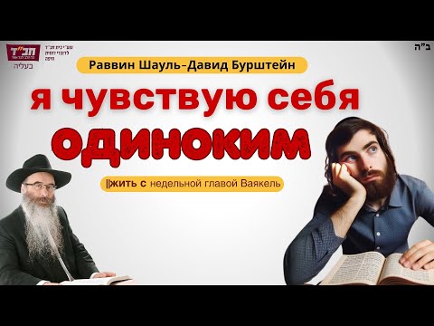 я чувствую себя одиноким | Глава Ваякель | рав Шауль Давид Бурштейн