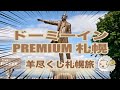 【dormy inn PREMIUM 札幌】羊尽くし札幌旅【街飲み/ビジホ飲み】