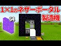 【マイクラ統合版】ずっと掘るだけ！1×1のネザーポータル製造機の作り方【PE/PS4/Switch/Xbox/Win10】ver1.16