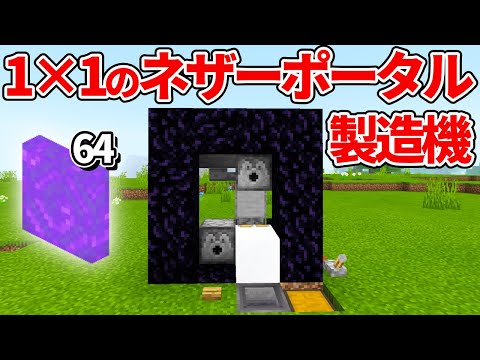 【マイクラ統合版】ずっと掘るだけ！1×1のネザーポータル製造機の作り方【PE/PS4/Switch/Xbox/Win10】ver1.16