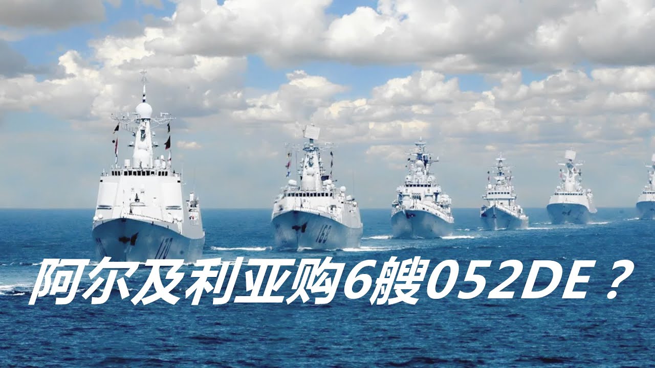 购6艘052DE? 阿尔及利亚你要打法国意大利吗？Algeria ；Type 052D Destroyer - YouTube