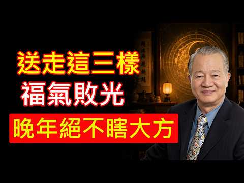 為什麼老天爺在懲罰你的「好心」？人過五十，這三樣東西寧可扔掉、放著發霉也別送人，否則等於親手把自家財路拱手讓人！