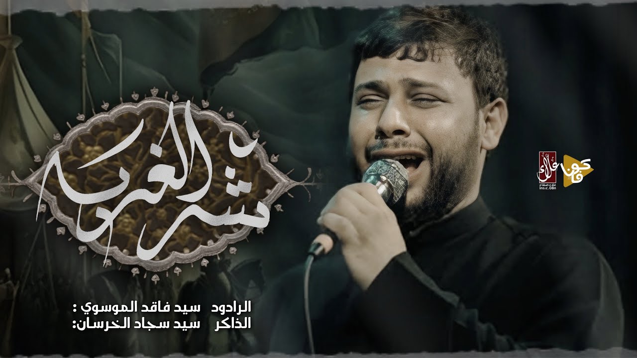 شر الغربة || سيد فاقد الموسوي || قصيدة زيارة السيدة زينب