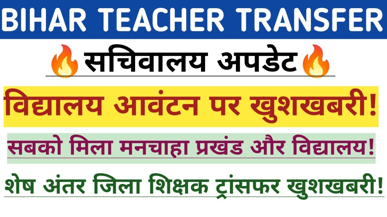 बिहार टीचर ट्रांसफर सचिवालय अपडेट🔥 विद्यालय आवंटन लिस्ट आनी शुरू✅शेष वंचित शिक्षक ट्रांसफर खुशखबरी 🥰