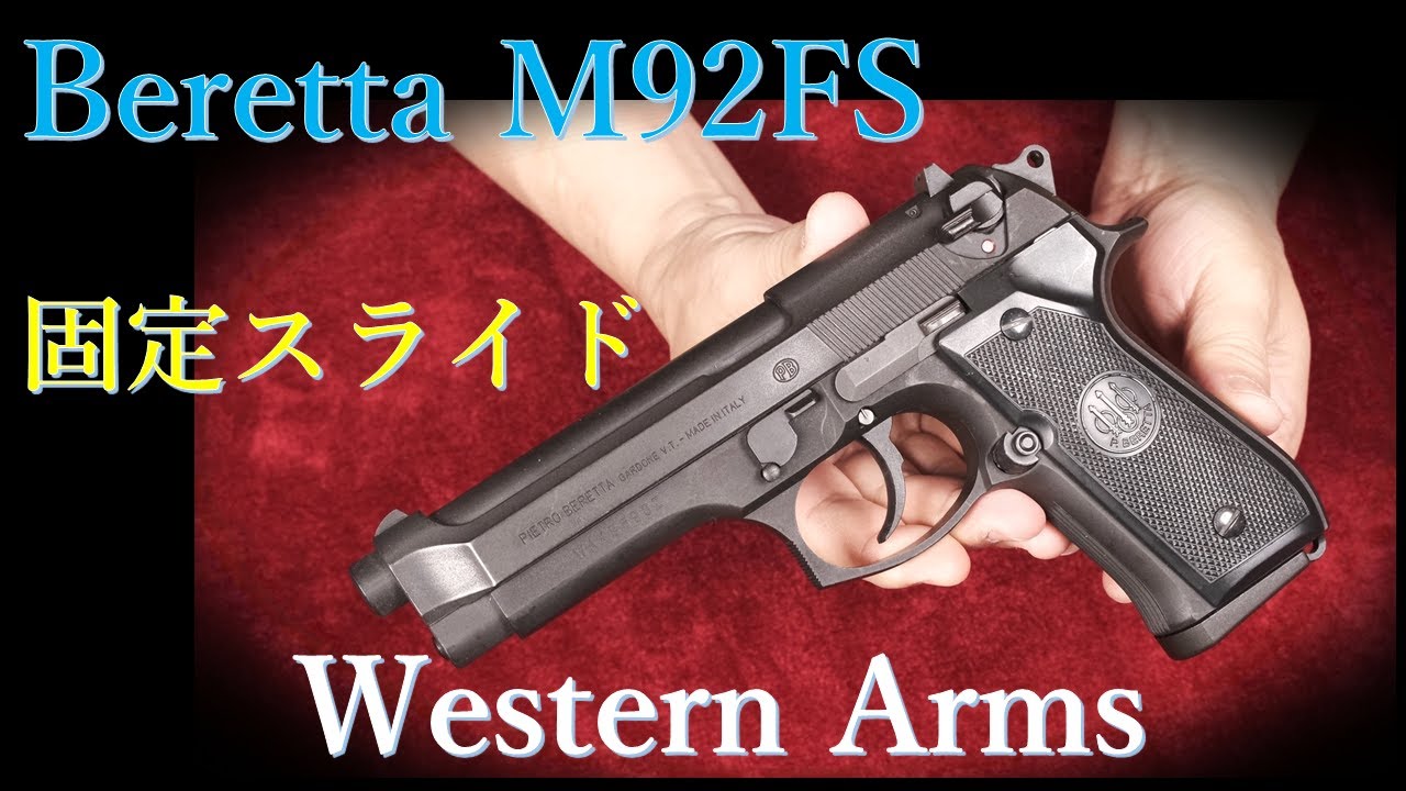 M92F HW 固定スライドガスガン / MGC サイクロンバレル搭載 - YouTube