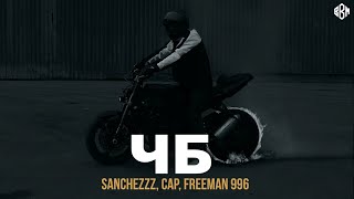 Sanchezzz, Cap, Freeman 996 - Чб (Премьера)