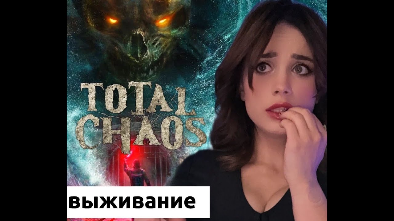TOTAL CHAOS: ФИНАЛ 