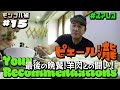 #15 モンゴル編 ピエール瀧【#ユアレコ】〜最後の晩餐!羊肉との闘い!〜