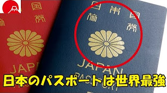海外の反応 日本のパスポートは世界最強 ドイツの入国審査で