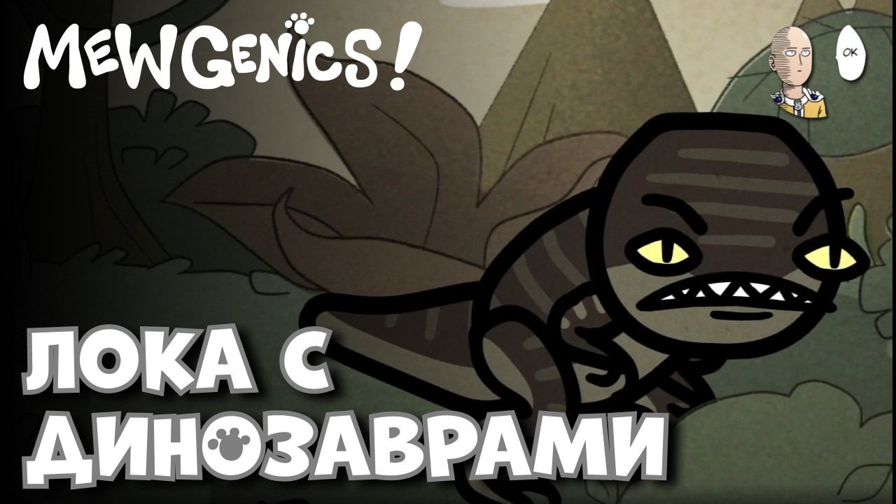 Одним глазком в прошлое К ДИНОЗАВРАМ! | Mewgenics #30