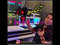 Mohsein Khedriniya Pedar محسن خدری نیا بنام پدر Mohsein Khedriniya Pedar محسن خدری نیا بنام پدر