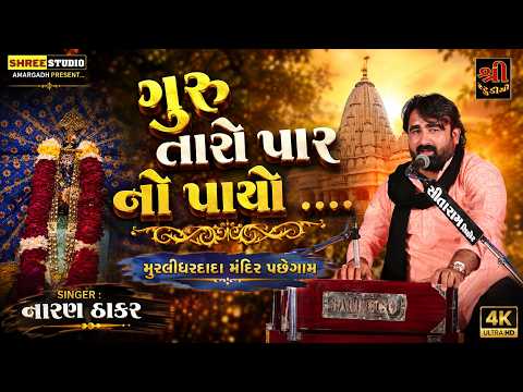 ગુરુ તારો પાર નો પાયો || નારાયણ ઠાકર || શ્રી મુરલીધરદાદા મંદિર પછેગામ || shreestuioamargadh