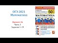 ОГЭ 2021. Математика. Вариант 36. Сборник на 50 вариантов. Под ред. И.В. Ященко, Задания 1 - 19.