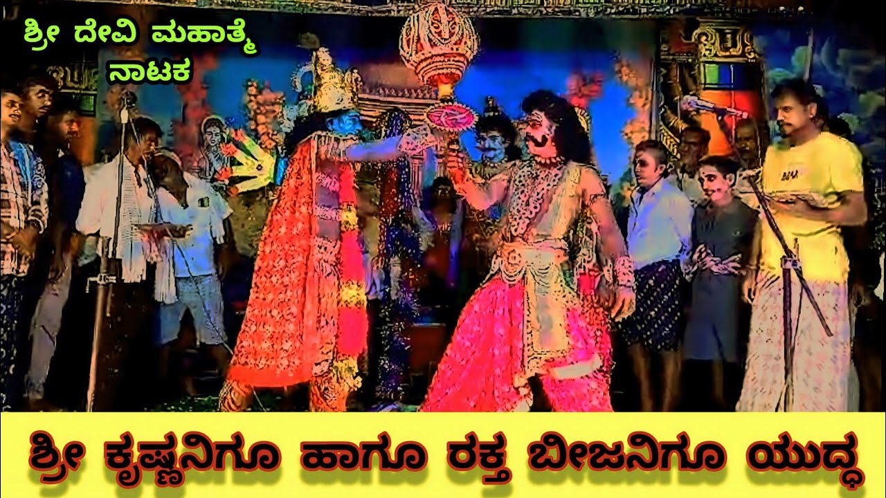 ಶ್ರೀಕೃಷ್ಣನೀಗೂ ಹಾಗೂ ರಕ್ತ ಬೀಜನಿಗೂ ಯುದ್ಧ ಶ್ರೀದೇವಿ ಮಹಾತ್ಮೆ ನಾಟಕ Sri Krishna and rakhta bija yudda✨🥀🙏