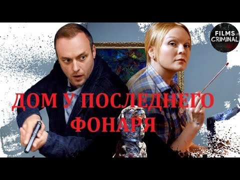 Дом у Последнего Фонаря (2017) Детектив. Все серии Full HD